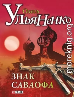 Знак Саваофа