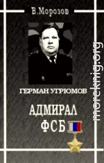 Адмирал ФСБ (Герой России Герман Угрюмов)