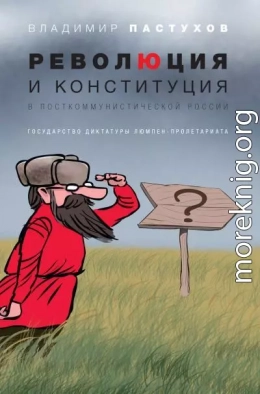  Революция и конституция в посткоммунистической России. Государство диктатуры люмпен-пролетариата