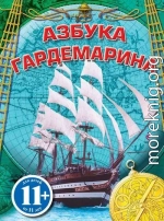 Азбука гардемарина