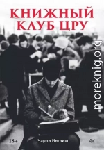 Книжный клуб ЦРУ