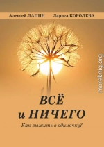 Всё и ничего. Как выжить в одиночку?