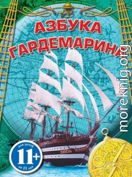 Азбука гардемарина