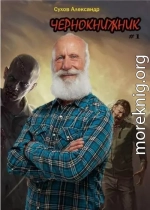 Чернокнижник 1