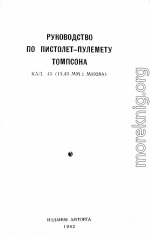 Руководство по пистолет-пулемету Томпсона кал. .45 (11,43 мм.) М1928А1 