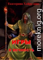 Игры в вечность