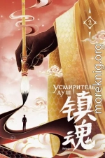 Усмиритель душ. Том 2