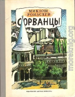 Сорванцы