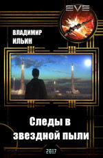 Следы в звездной пыли (СИ)