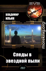 Следы в звездной пыли (СИ)