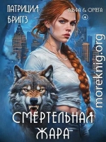 Смертельная жара