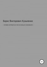 Человек, который никогда ни в чем не сомневался