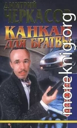 Канкан для братвы