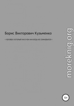 Человек, который никогда ни в чем не сомневался