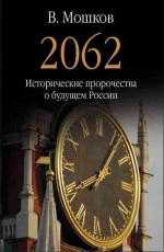 2062 Исторические пророчества о будущем России