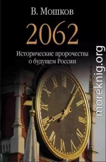 2062 Исторические пророчества о будущем России