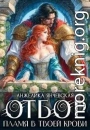 Отбор. Пламя в твоей крови