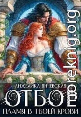 Отбор. Пламя в твоей крови