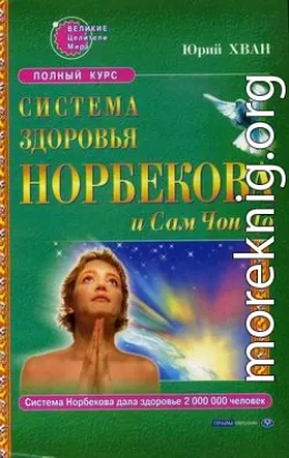 Система здоровья Норбекова и Сам Чон До. Полный курс