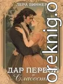 Дар первой слабости