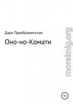 Оно-но-Комати