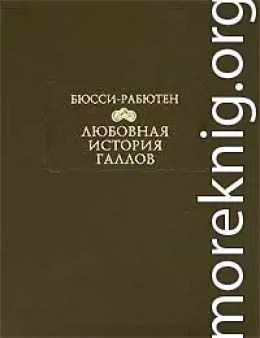 Любовная история галлов