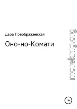 Оно-но-Комати