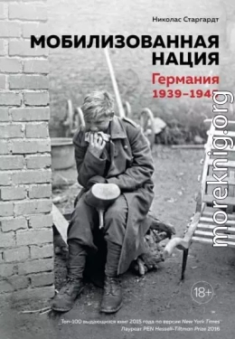 Мобилизованная нация. Германия 1939–1945