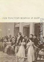 Война и мир. Т. 1 и 2