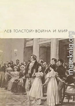 Война и мир. Том 1 и 2