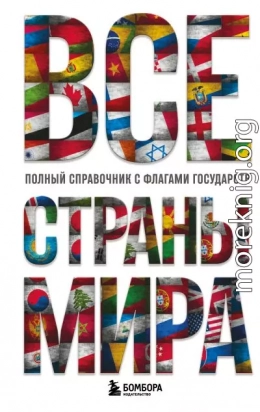 Все страны мира. Полный справочник с флагами государств