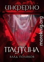 Инферно: Паутина