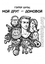 Мой друг – домовой