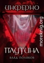 Инферно: Паутина