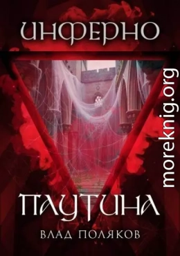 Инферно: Паутина