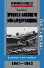 Хроники ближнего бомбардировщика. Су-2 и его экипажи. 1941–1943