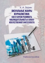 Визуальные жанры журналистики. Как и зачем развивать наблюдательность в эпоху искусственного интеллекта