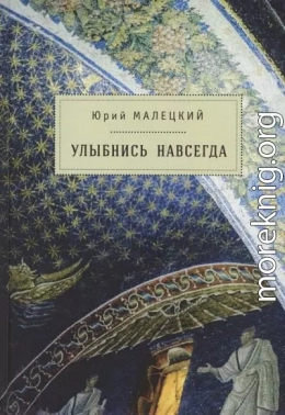 Улыбнись навсегда (сборник)
