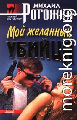 Мой желанный убийца