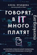 Говорят, в IT много платят. Как построить успешную карьеру разработчика, оставаться востребованным и не выгорать