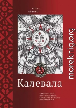 Калевала. Эпическая поэма на основе древних карельских и финских народных песен. Сокращенный вариант