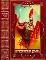 Исторические романы. Компиляция. Книги 1-7