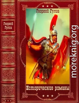 Исторические романы. Компиляция. Книги 1-7