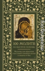 100 молитв на быструю помощь. Молитвы для обретения счастливой семейной жизни и защиты от бед