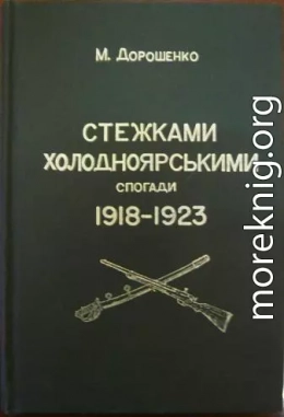 Стежками холодноярськими. Спогади 1918 – 1923 років