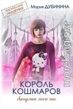 Академия моего сна. Король кошмаров 