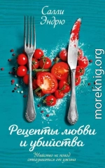 Рецепты любви и убийства