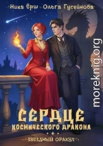 Сердце космического дракона