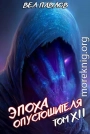Эпоха Опустошителя. Том XII. Часть I