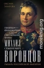 Генерал-фельдмаршал светлейший князь Михаил Семенович Воронцов. Рыцарь Российской империи